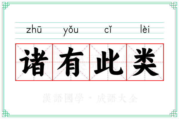 诸有此类