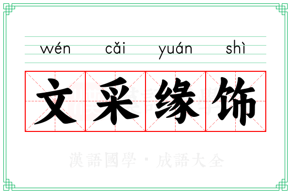 文采缘饰