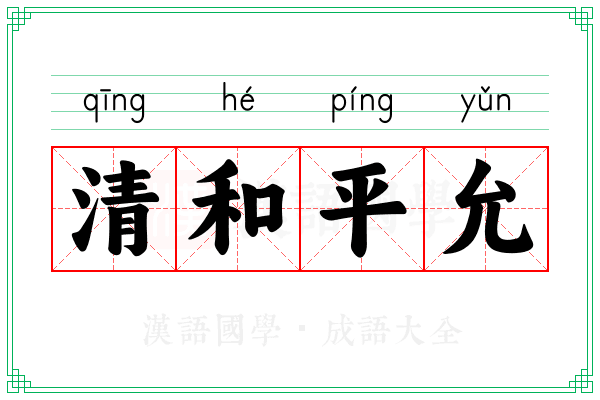 清和平允