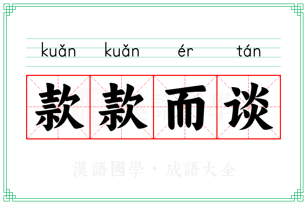 款款而谈