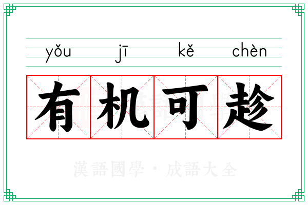 有机可趁