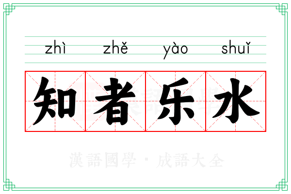 知者乐水