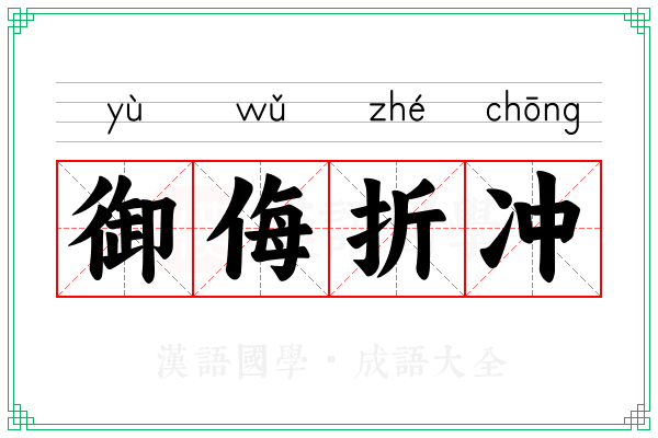 御侮折冲