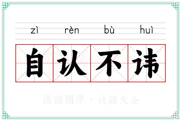 自认不讳
