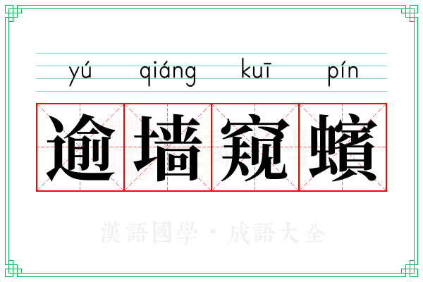 逾墙窥蠙