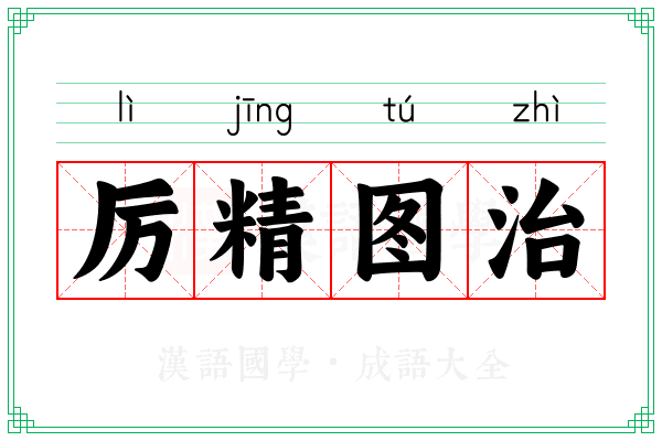 厉精图治