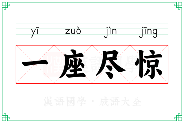 一座尽惊