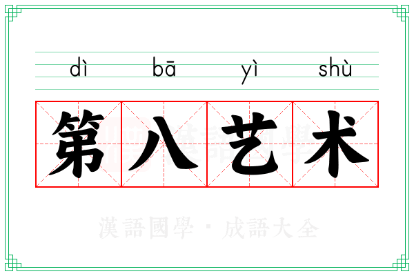 第八艺术