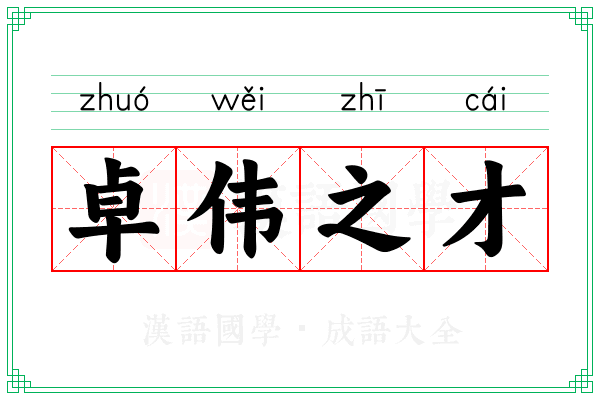 卓伟之才