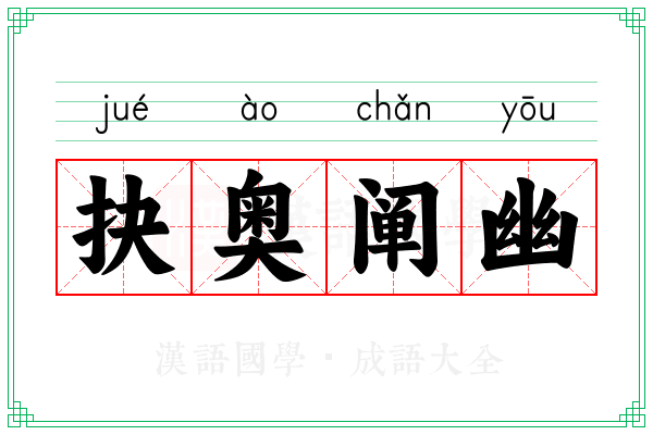 抉奥阐幽