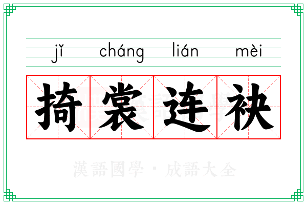 掎裳连袂