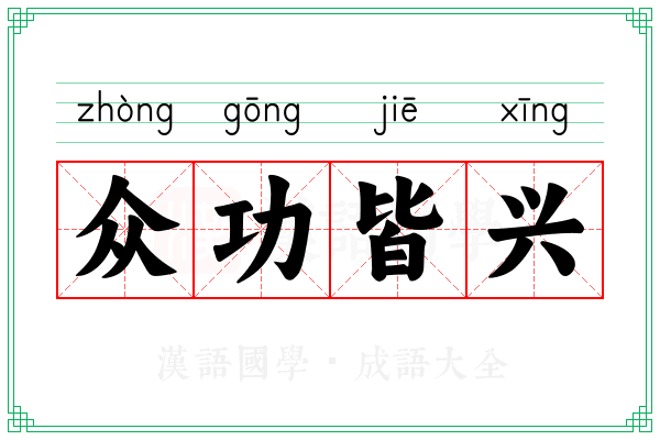 众功皆兴