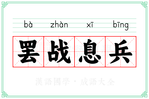 罢战息兵