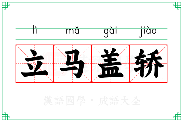 立马盖轿