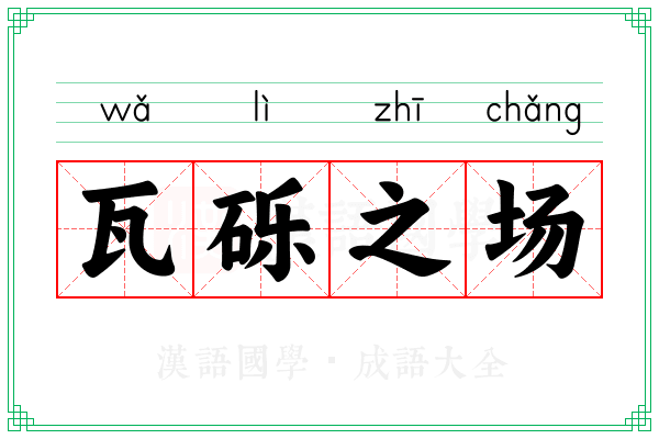 瓦砾之场