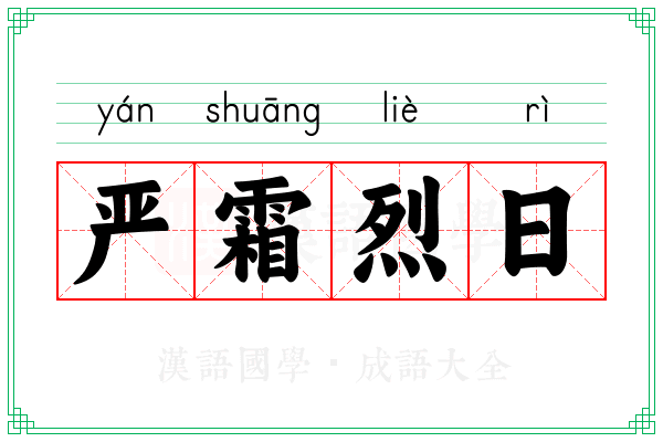 严霜烈日
