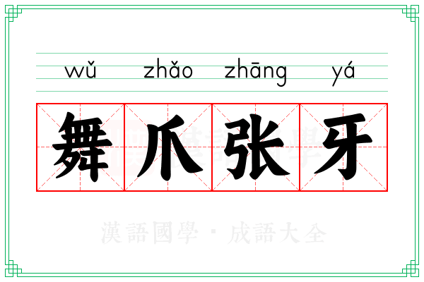 舞爪张牙
