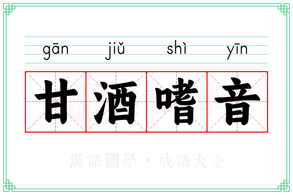 甘酒嗜音