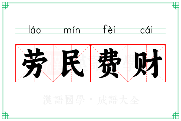 劳民费财