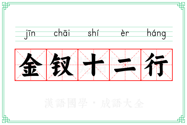 金钗十二行
