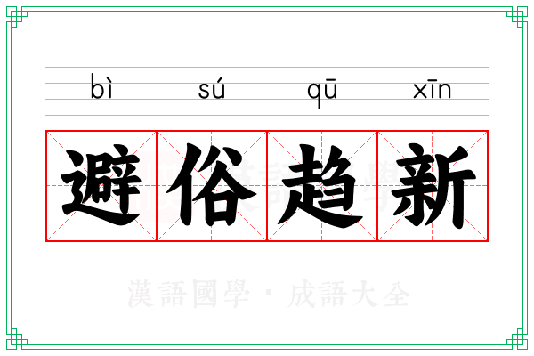 避俗趋新