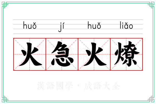 火急火燎