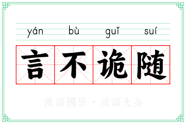 言不诡随
