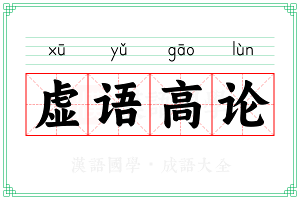 虚语高论