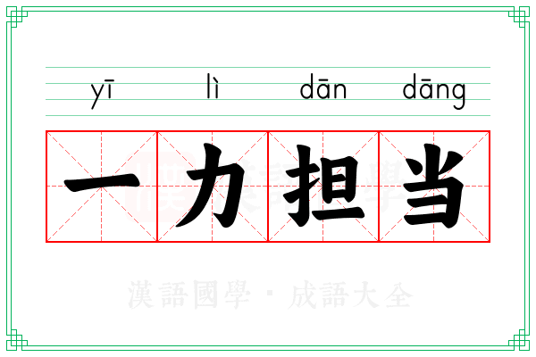 一力担当