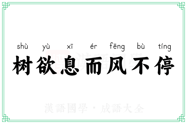 树欲息而风不停