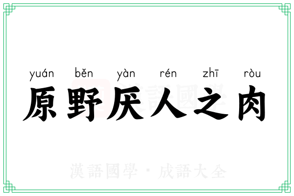 原野厌人之肉