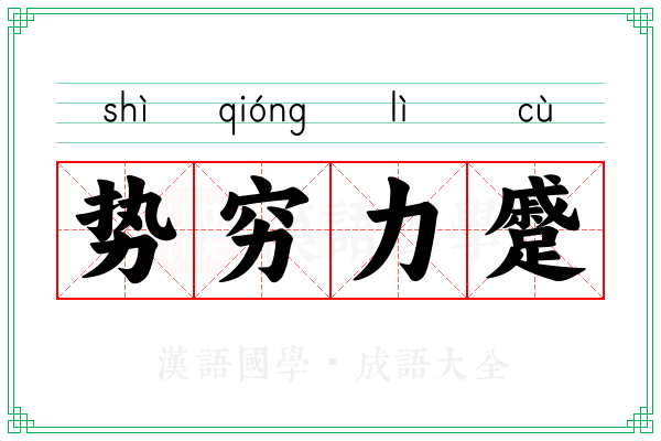 势穷力蹙