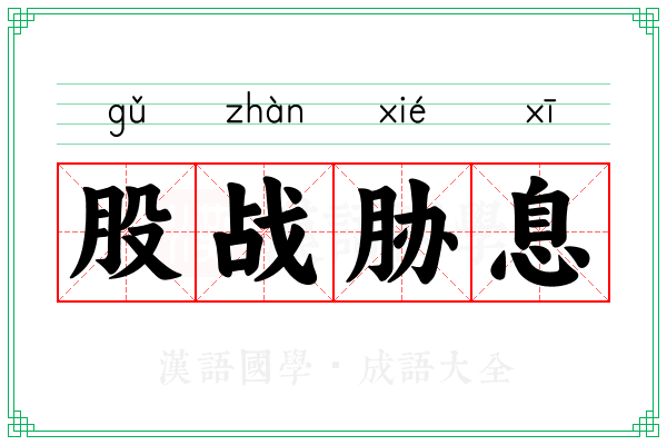 股战胁息