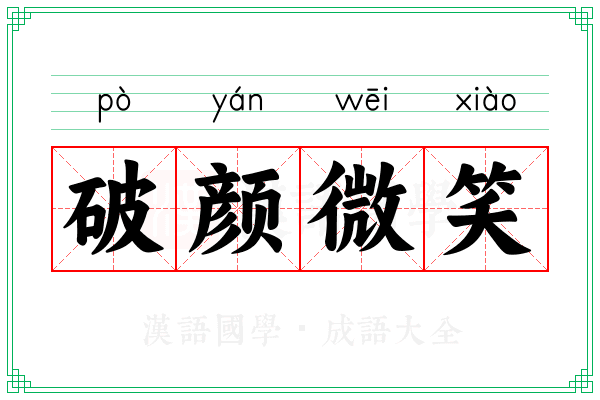 破颜微笑
