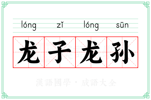 龙子龙孙