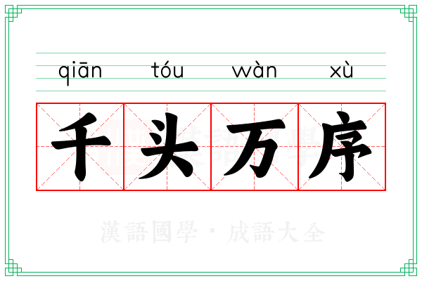 千头万序
