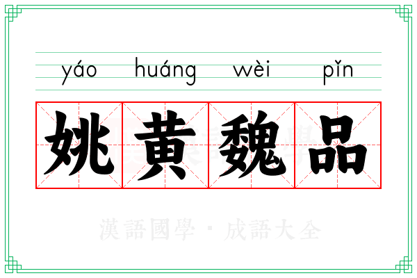 姚黄魏品