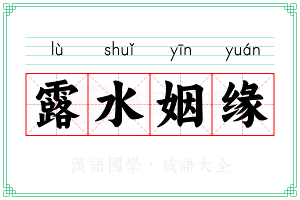 露水姻缘