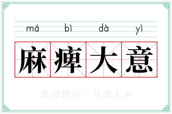 麻痺大意