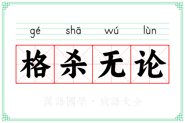 格杀无论