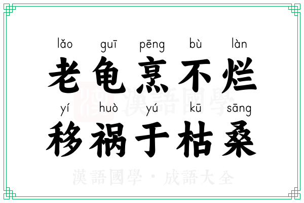 老龟烹不烂，移祸于枯桑