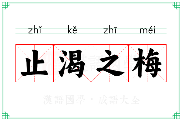 止渴之梅