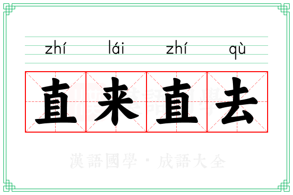 直来直去