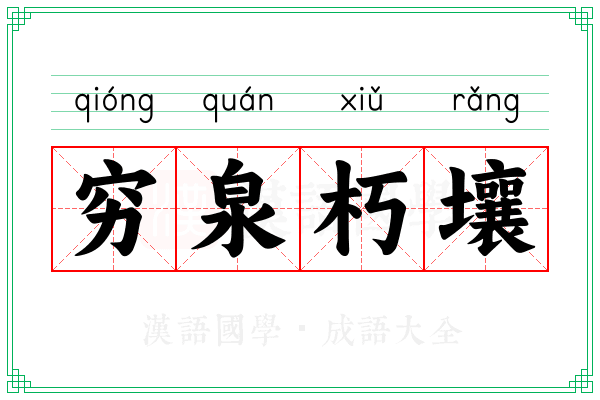 穷泉朽壤