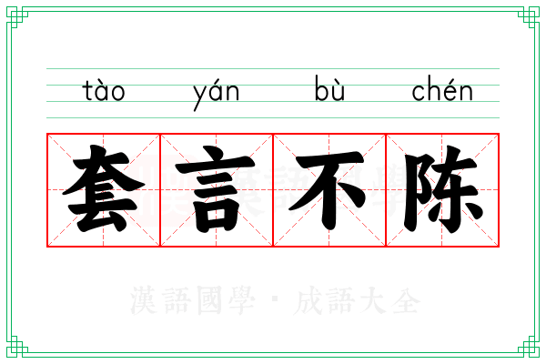 套言不陈