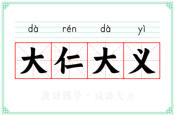 大仁大义