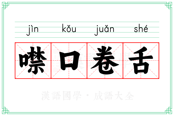 噤口卷舌
