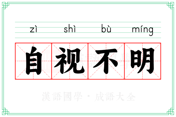 自视不明