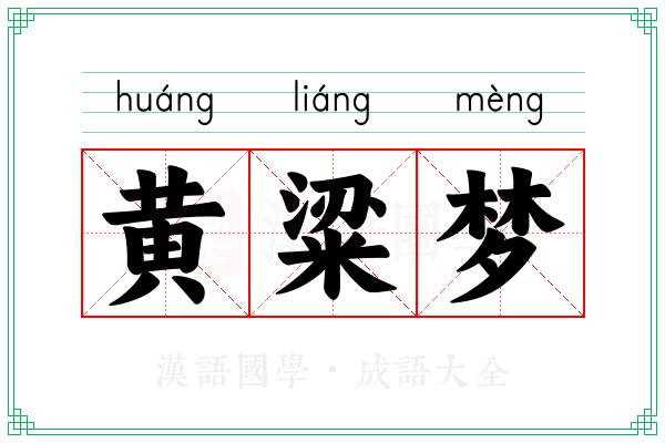 黄粱梦