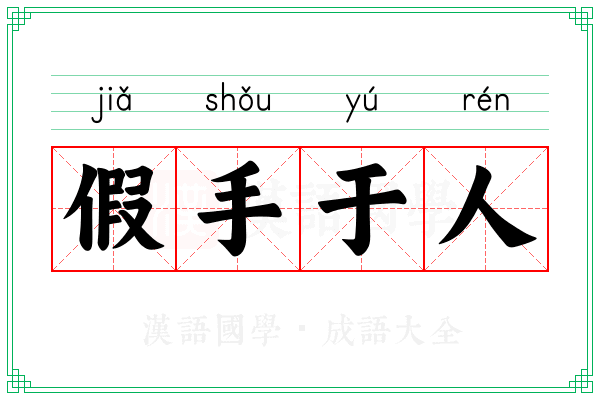 假手于人